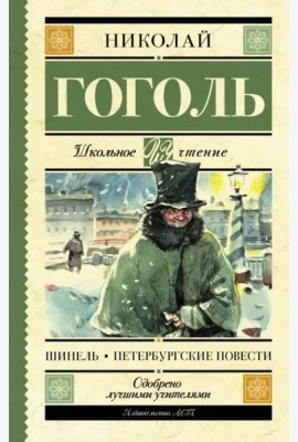 Шинель. Петербургские повести