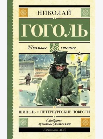 Шинель. Петербургские повести