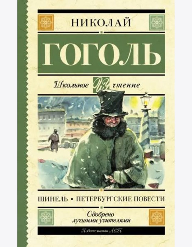 Шинель. Петербургские повести