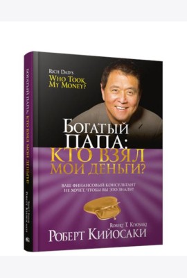 Богатый Папа: кто взял мои деньги?