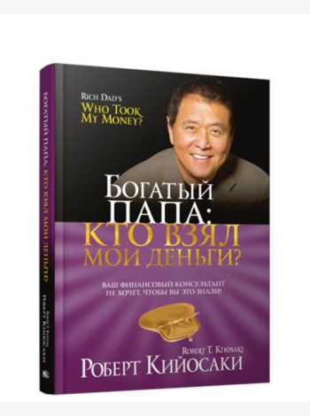 Богатый Папа: кто взял мои деньги?