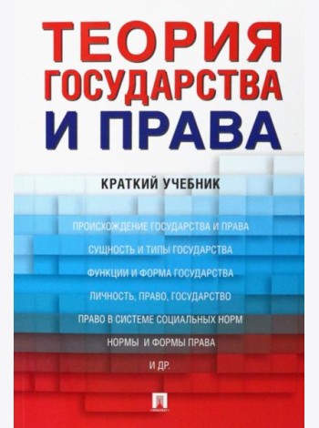 Теория государства и права: краткий учебник