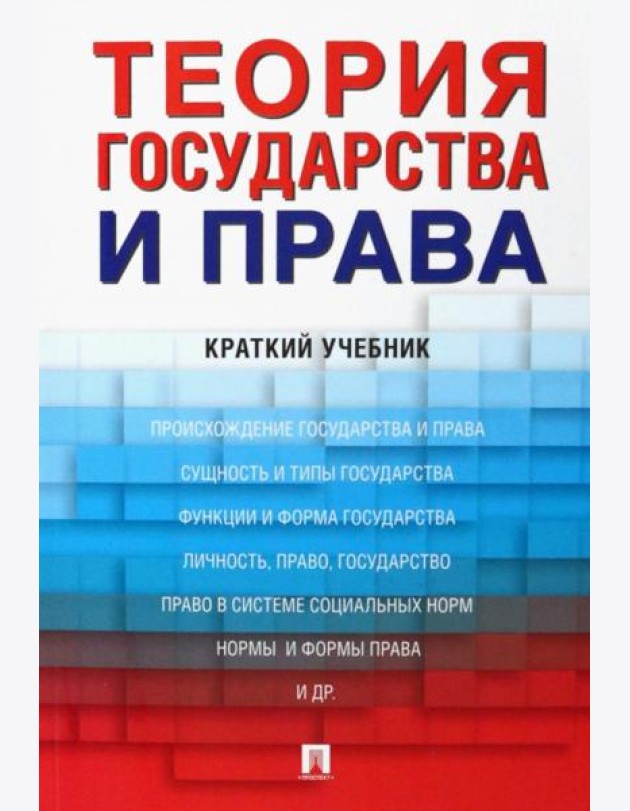 Теория государства и права: краткий учебник