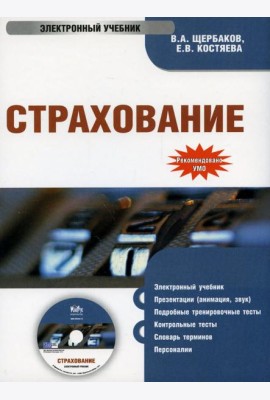 CD. Страхование. Электронный учебник