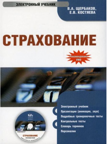 CD. Страхование. Электронный учебник