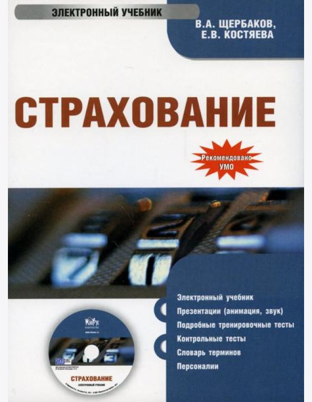 CD. Страхование. Электронный учебник