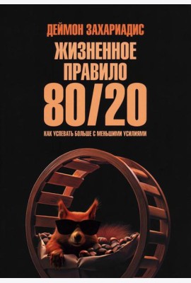 Жизненное правило 80/20: Как успевать больше с меньшими усилиями (обл.)