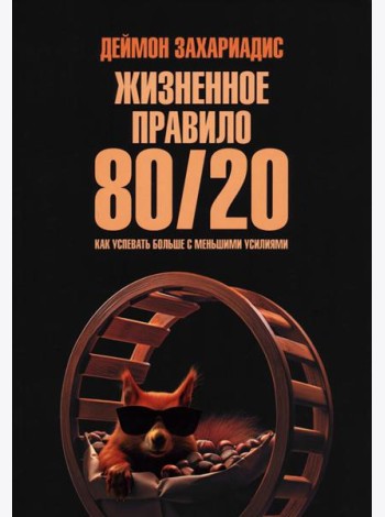 Жизненное правило 80/20: Как успевать больше с меньшими усилиями (обл.)