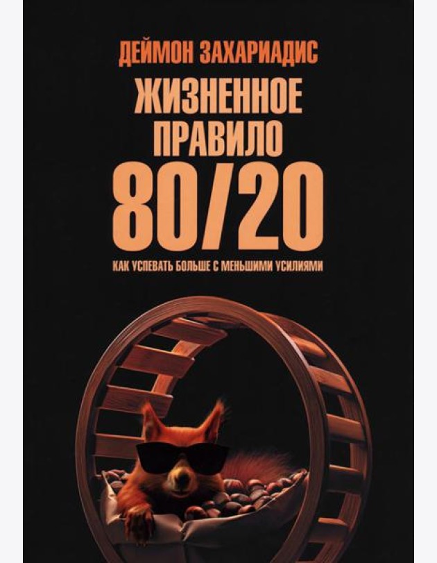 Жизненное правило 80/20: Как успевать больше с меньшими усилиями (обл.)