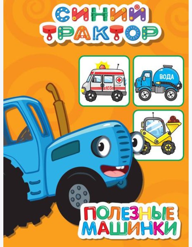 СИНИЙ ТРАКТОР. ЦКМИНИ. ПОЛЕЗНЫЕ МАШИНКИ