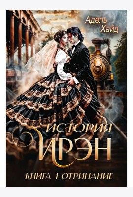 История Ирэн 1. Отрицание