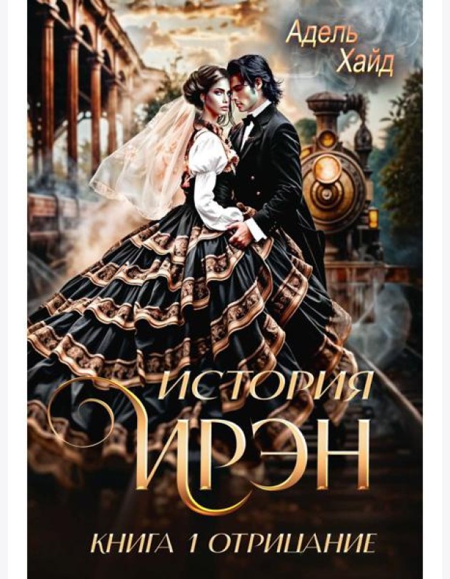 История Ирэн 1. Отрицание