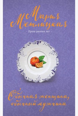 Обычная женщина, обычный мужчина