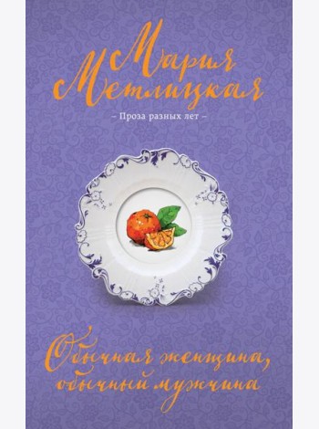 Обычная женщина, обычный мужчина