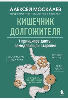 Кишечник долгожителя. 7 принципов диеты, замедляющей старение. 3-е издание
