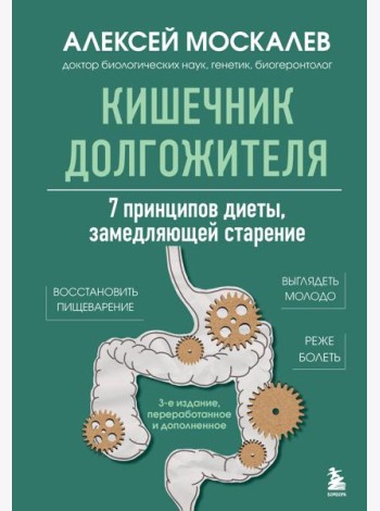 Кишечник долгожителя. 7 принципов диеты, замедляющей старение. 3-е издание