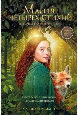 Магия четырех стихий. Девочка по имени Ива (#1) (кинообложка)