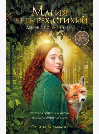 Магия четырех стихий. Девочка по имени Ива (#1) (кинообложка)
