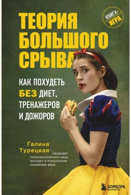 Теория большого срыва. Как похудеть без диет, тренажеров и дожоров. 2 изд., испр. и доп.