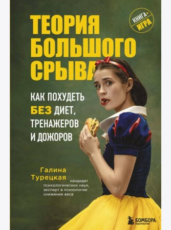 Теория большого срыва. Как похудеть без диет, тренажеров и дожоров. 2 изд., испр. и доп.