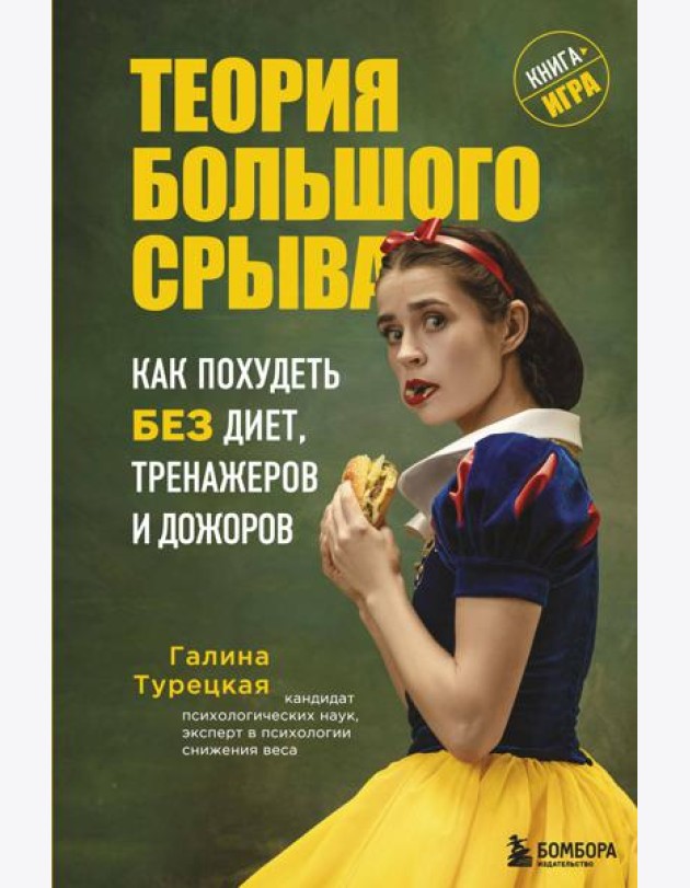 Теория большого срыва. Как похудеть без диет, тренажеров и дожоров. 2 изд., испр. и доп.