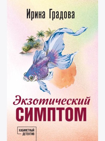 Экзотический симптом