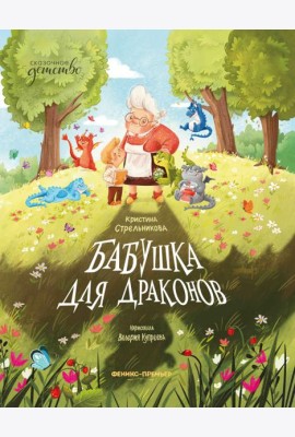 Бабушка для драконов