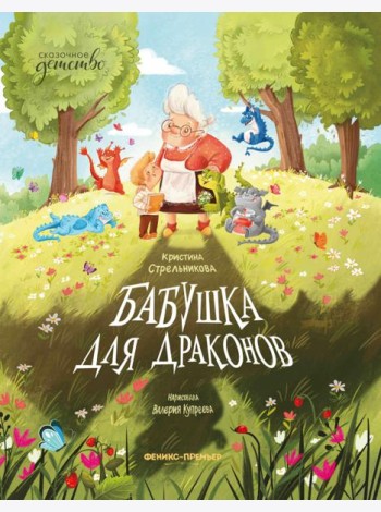 Бабушка для драконов
