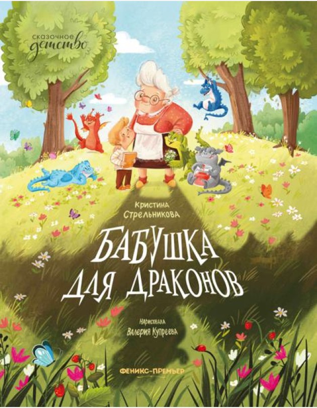 Бабушка для драконов