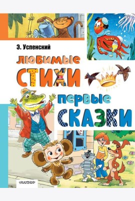 Любимые стихи. Первые сказки