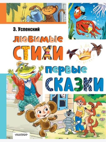 Любимые стихи. Первые сказки