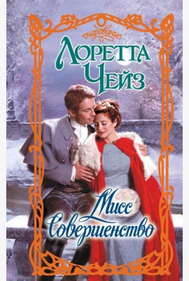 Мисс Совершенство: роман