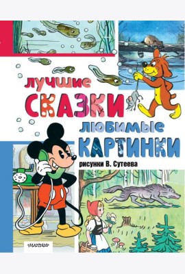 Лучшие сказки. Любимые картинки