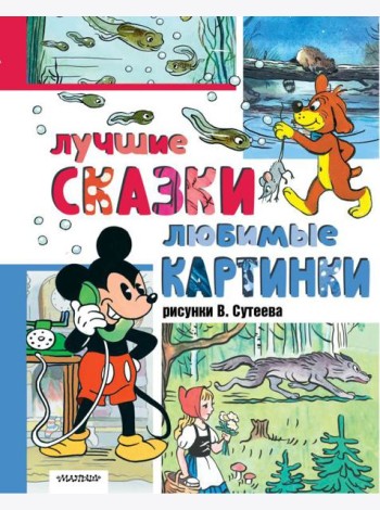 Лучшие сказки. Любимые картинки