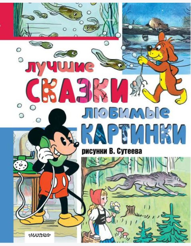 Лучшие сказки. Любимые картинки