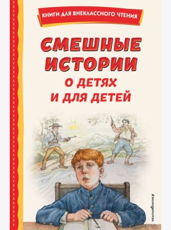 Смешные истории о детях и для детей (ил. Е. Ореховой)