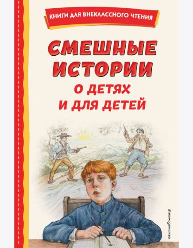 Смешные истории о детях и для детей (ил. Е. Ореховой)