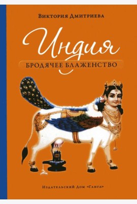 Индия. Бродячее блаженство. 4-е изд