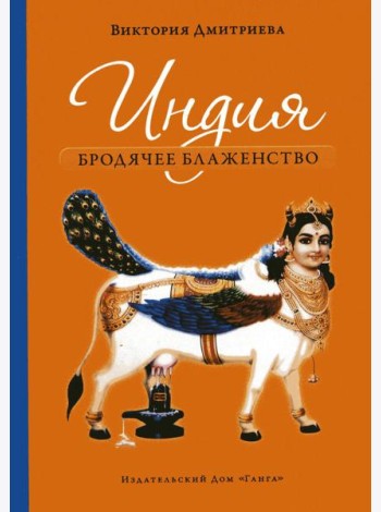 Индия. Бродячее блаженство. 4-е изд