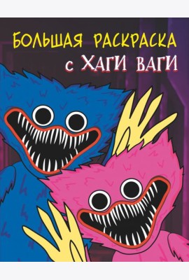Большая раскраска с Хаги Ваги