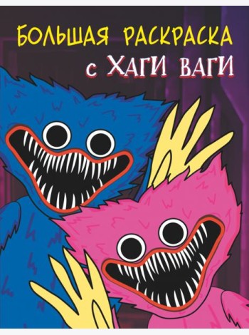 Большая раскраска с Хаги Ваги