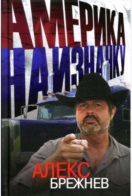 Америка наизнанку.