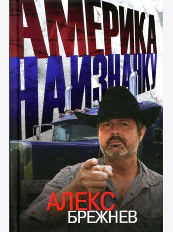 Америка наизнанку.