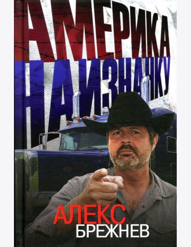 Америка наизнанку.