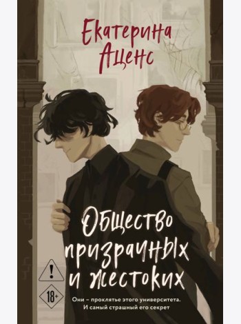 Общество призрачных и жестоких
