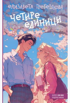 Четыре единицы