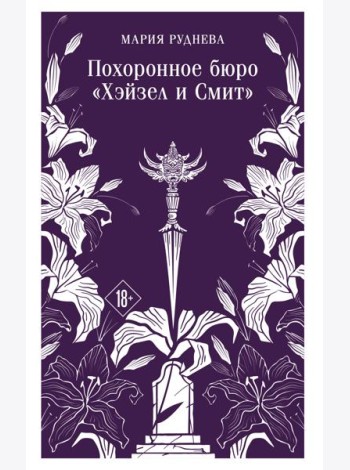 Похоронное бюро 