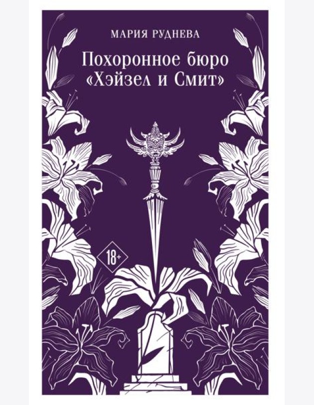 Похоронное бюро 
