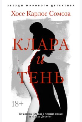 Клара и тень