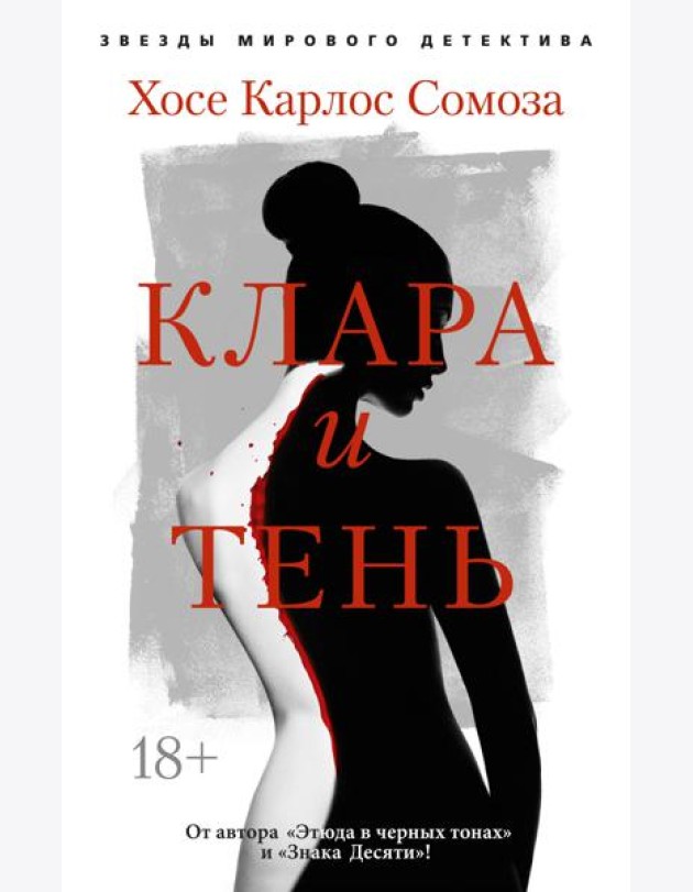Клара и тень